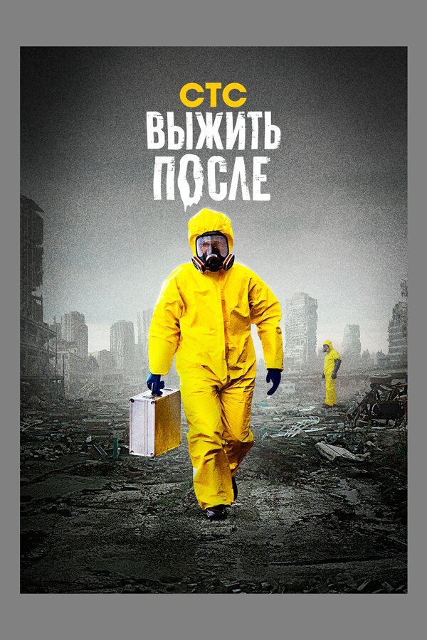 Выжить после постер
